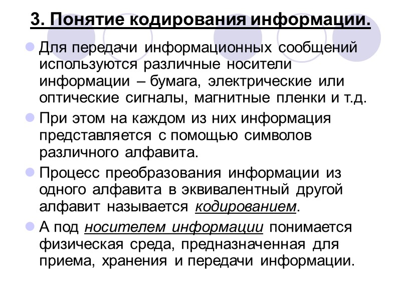 3. Понятие кодирования информации. Для передачи информационных сообщений используются различные носители информации – 3. Понятие кодирования информации. Для передачи информационных сообщений используются различные носители информации –